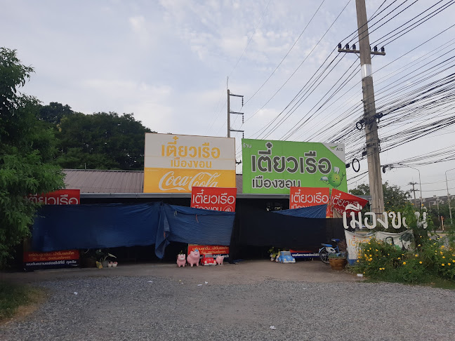 ร้านเตี๋ยวเรือเมืองขอน