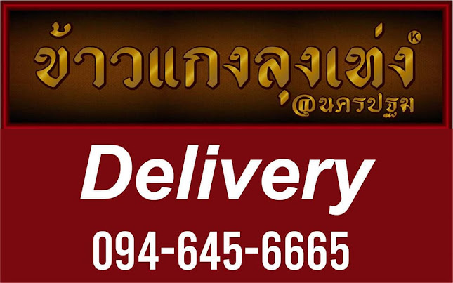 ข้าวแกงลุงเท่ง นครปฐม - เมือง