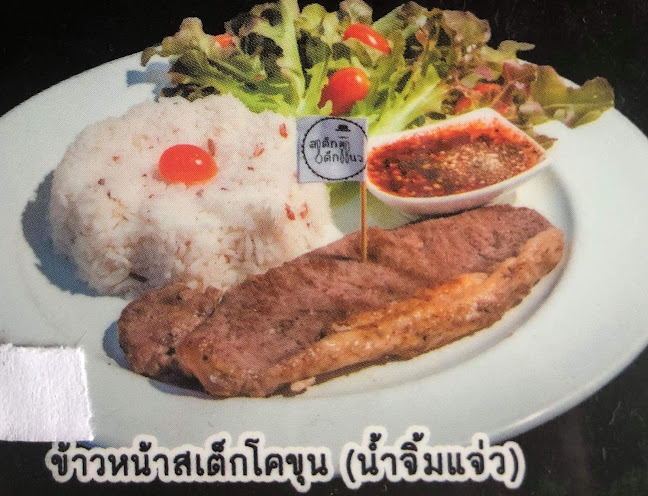 ร้านสเต็กเฮ้าท์byเชฟโจ ถลาง - อำเภอถลาง