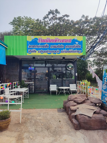 ร้านน้องข้าวหอม - อำเภอ พังโคน