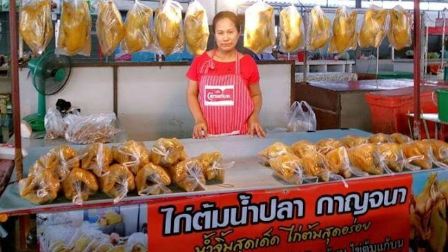 ไก่ต้มน้ำปลากาญจนา