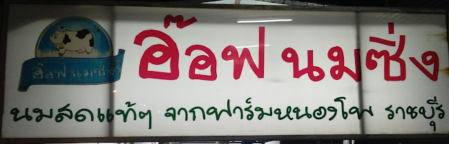 อ๊อฟ นมซิ่ง รังสิตคลองหนึ่ง - อำเภอธัญบุรี