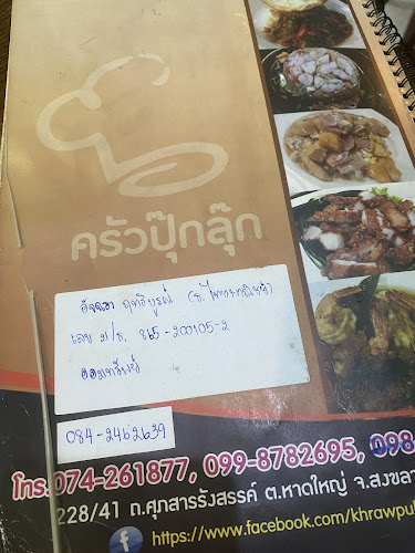 ครัวกะปุ๊กลุ๊ก - kapooklook kitchen - อำเภอหาดใหญ่