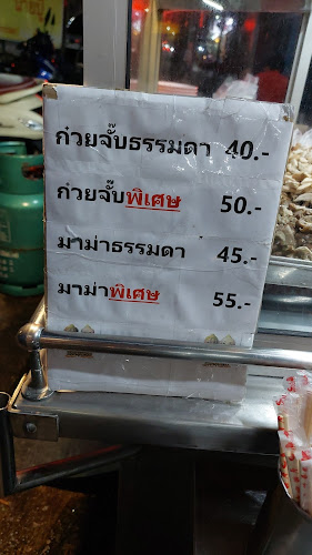 ก๋วยจั๊บนายปู้