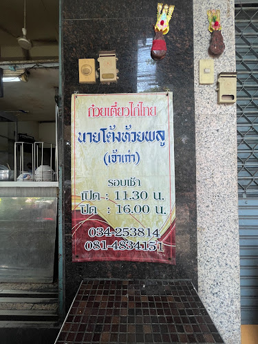 Opinii despre Nai Tong Thai Chicken Noodle Shop în อำเภอเมืองนครปฐม - การบริการอาหารและที่พัก