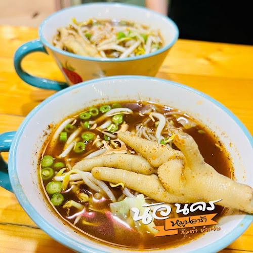 Comentarii opinii despre นัวนคร หมูปลาร้า ส้มตำ ยำแซ่บ