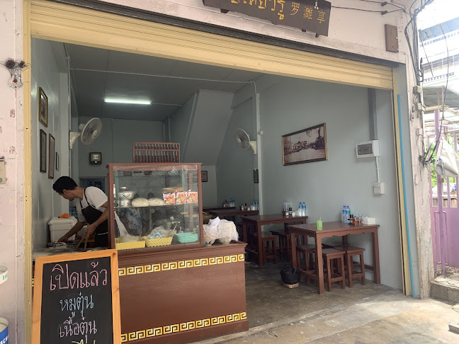 ก๋วยเตี๋ยวรู แปะล้อสาขา2 นครปฐม - อำเภอเมืองนครปฐม