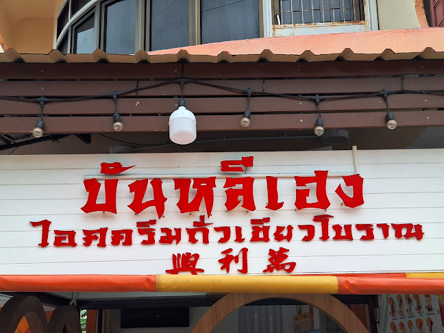 บันหลีเฮง ไอศกรีมถั่วเขียวโบราณ - อำเภอเมืองสงขลา