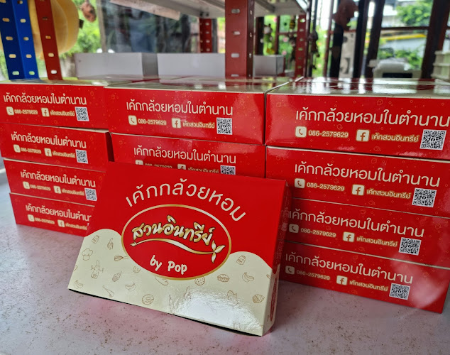 สวนอินทรีย์ เค้กกล้วยหอม สาขา 1 - อำเภอเมืองอุบลราชธานี