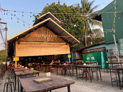 เติบ หมูกระทะ