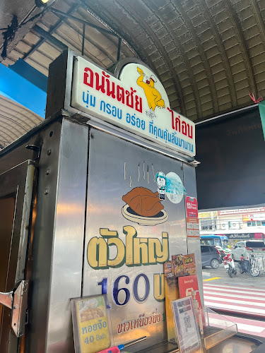 อนันตชัยไก่อบ - อำเภอปากเกร็ด