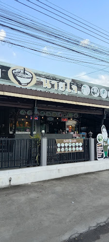 ก๋วยจั๊บ นายโจ - การบริการอาหารและที่พัก