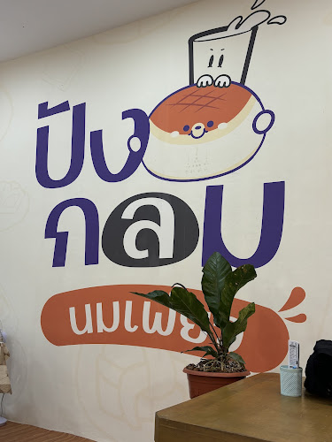 ปังกลม นมเพียว สาขาเมืองพิษณุโลก - อำเภอเมืองพิษณุโลก