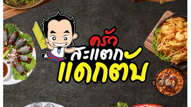 ครัวสะแตกแดกตับ - การบริการอาหารและที่พัก