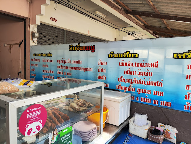 ก๋วยเตี๋ยว ลืมอิ่ม - การบริการอาหารและที่พัก