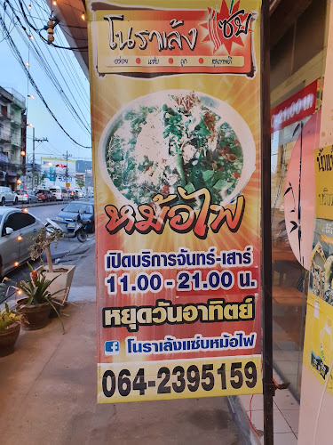 Comentarii opinii despre โนราเล้งแซ่บหม้อไฟ