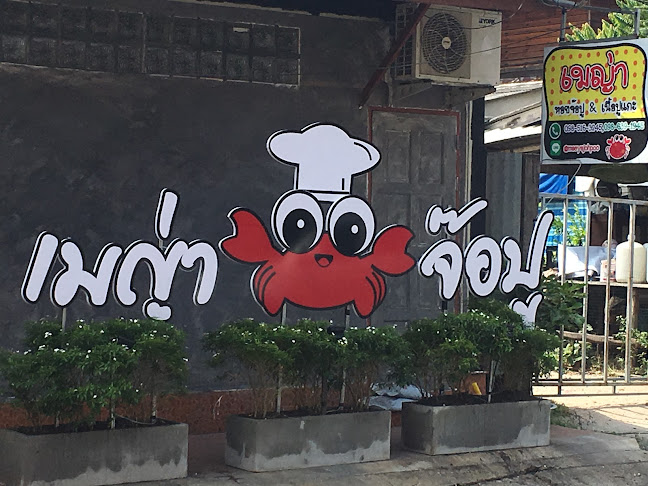 เมญ่า หอยจ๊อปู & เนื้อปูแกะ ระยอง