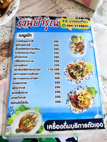 Opinii despre ป้ารุณ ซ.นาจอมเทียน 8 în อำเภอสัตหีบ - การบริการอาหารและที่พัก