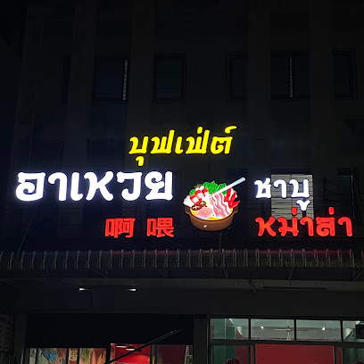 อาเหวยชาบูหม่าล่าสายพาน บุฟเฟ่ต์ - อุบลราชธานี