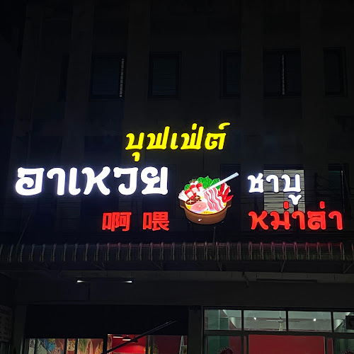 อาเหวยชาบูหม่าล่าสายพาน บุฟเฟ่ต์ - อุบลราชธานี