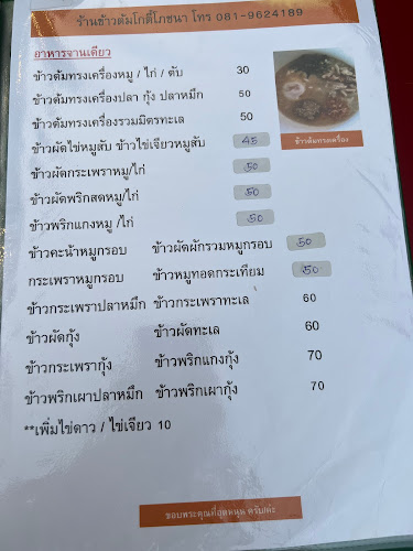 ข้าวต้มโกตี๋โภชนา - อำเภอเมืองสุโขทัย