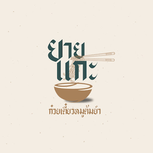 Opinii despre ยายแกะ ก๋วยเตี๋ยวหมูต้มยำ în เมือง - การบริการอาหารและที่พัก