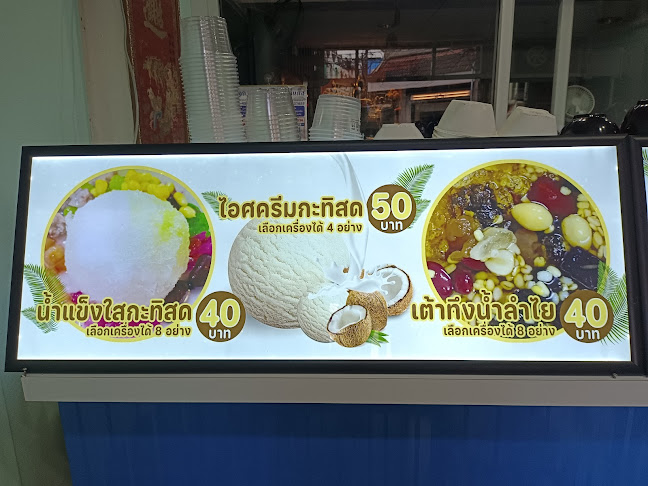 หัวกะทิ รวมมิตรน้ำแข็งใส - การบริการอาหารและที่พัก