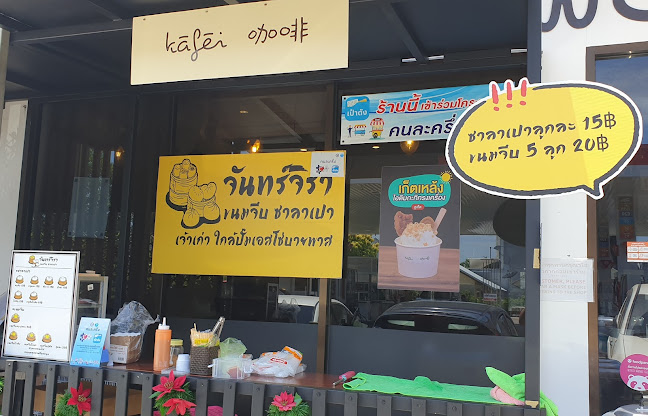 คาเฟย 咖啡 kāfēi - การบริการอาหารและที่พัก