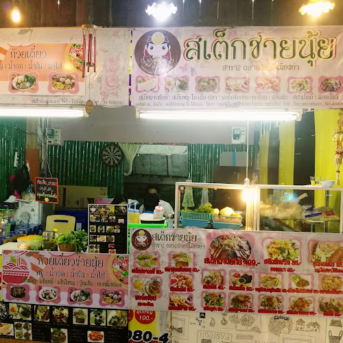 สเต็กชายนุ้ย Steak Chainui