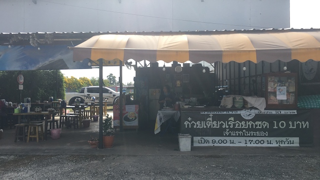 ร้านก๋วยเตี๋ยวเรือ ยกซด 10 บาท