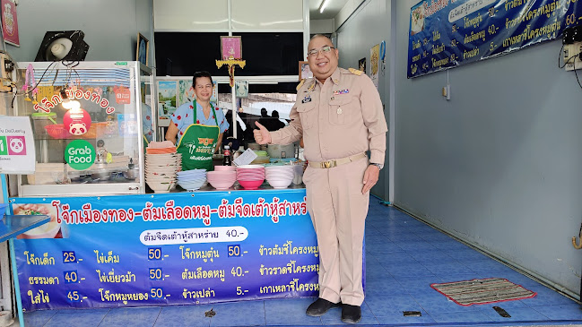 โจ๊กเมืองทอง - อำเภอเมืองระยอง