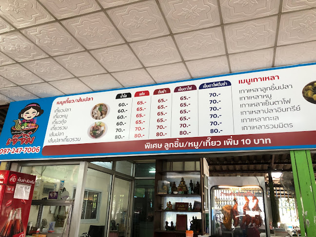 เจ๊จิ๋ม ก๋วยเตี๋ยวเส้นปลา เกี๊ยวปลา - การบริการอาหารและที่พัก