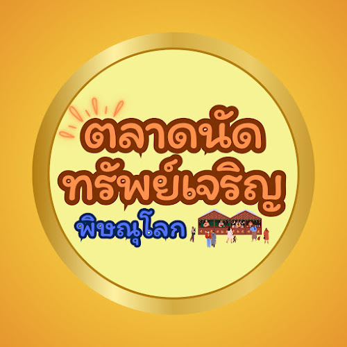 Opinii despre ตลาดทรัพย์เจริญ พิษณุโลก în เมือง - การบริการอาหารและที่พัก