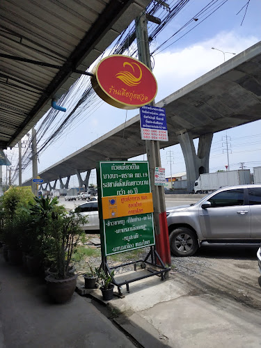 เตียกุ่ยฮวดก๋วยเตี๋ยวเป็ด บางนาตราด กม.19 (Tiaguihuad restaurant) - อำเภอบางพลี