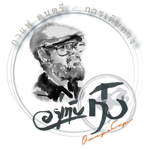 ดริปป่าหัวใจดอกไม้ x อยู่กับก๋ง DripCoffee&Muta Slowbar - การบริการอาหารและที่พัก