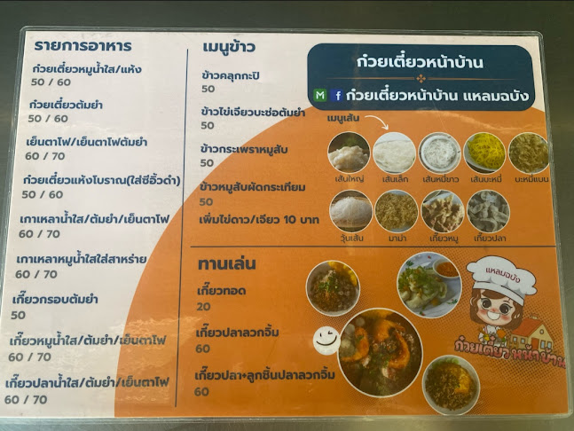 ก๋วยเตี๋ยวหน้าบ้าน