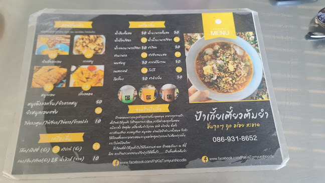 ป้าเกี้ยเตี๋ยวต้มยำ - อำเภอเมืองนครสวรรค์