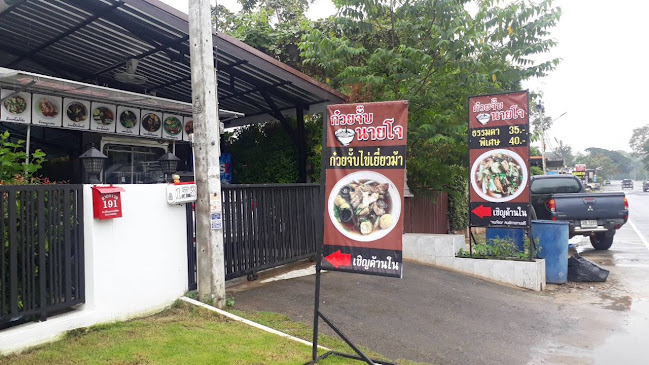 Comentarii opinii despre ก๋วยจั๊บ นายโจ