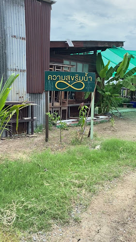 ร้านความสุขริมน้ำ Infinity - การบริการอาหารและที่พัก