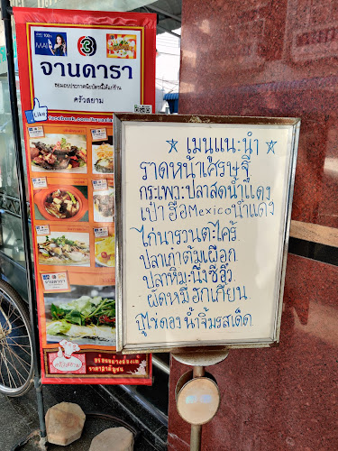 ครัวสยาม ภัตตาคาร & โต๊ะจีน - Muang