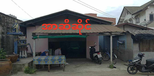 အာဆီ အရိပ် - อำเภอเมืองสมุทรสาคร