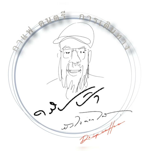 ดริปป่าหัวใจดอกไม้ x อยู่กับก๋ง DripCoffee&Muta Slowbar - อำเภอศรีราชา