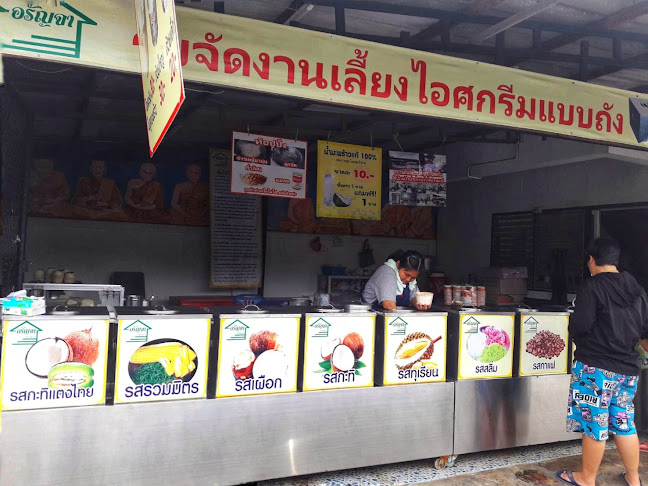 ไอศกรีมอรัญจา - อำเภอบางบัวทอง