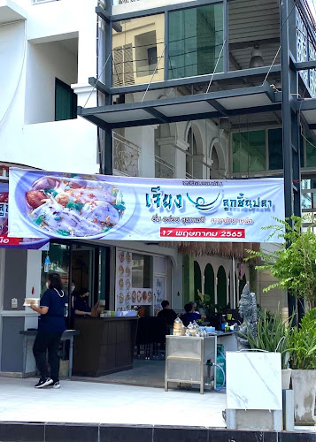 เจียงลูกชิ้นปลา สาขาพัทยาเหนือ