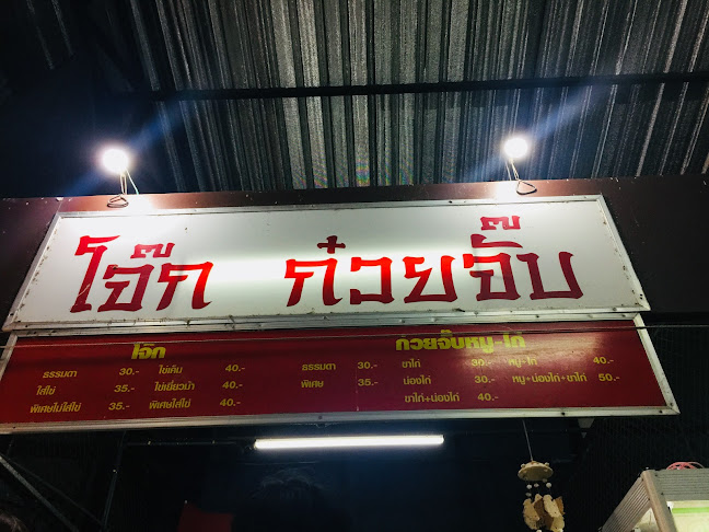 ศูนย์อาหารโคกมะตูม - อำเภอเมืองพิษณุโลก