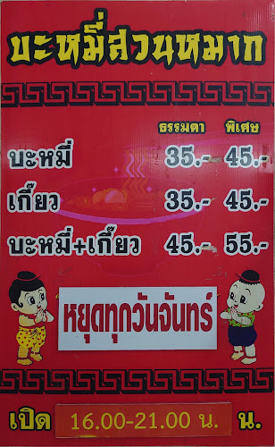 Opinii despre ร้านบะหมี่สวนหมาก în อำเภอเมืองนครราชสีมา - การบริการอาหารและที่พัก