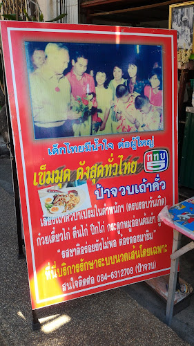 Opinii despre ร้านป้าจวบ เถ้าคั่ว în อำเภอเมืองสงขลา - การบริการอาหารและที่พัก