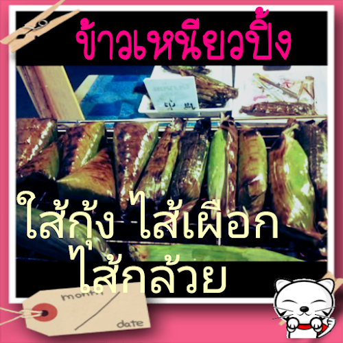 Opinii despre กล้วยปิ้ง​ นีม&มา în อำเภอเมือง - การบริการอาหารและที่พัก