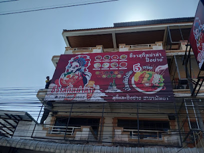 อี้จาสุกี้หม่าล่า สาขาพัทยา