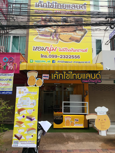 Comentarii opinii despre เค้กไข่ไทยแลนด์ ขนมบ้านพู่กัน - สาขาอุบลราชธานี